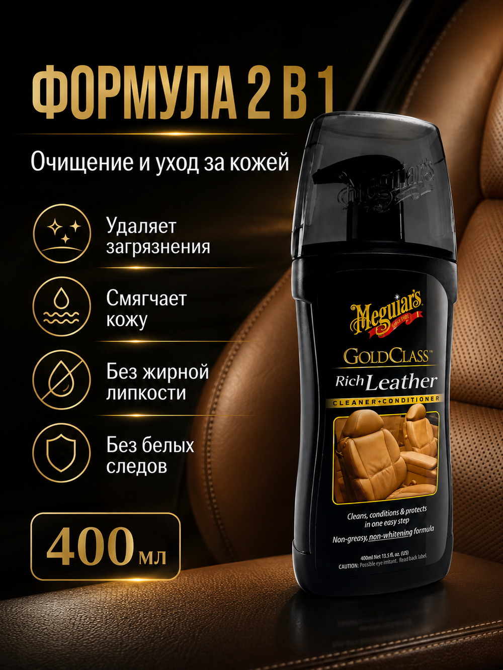 Meguiar's Очиститель и кондиционер для кожи Gold Class 400 мл
