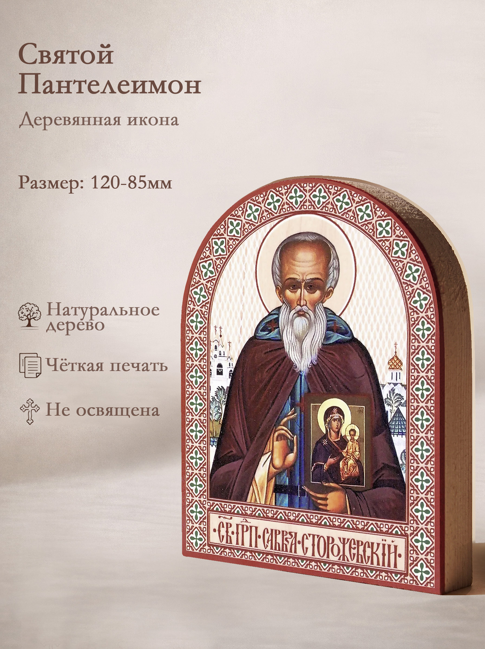 Икона аркой Савва Сторожевский (с иконой), прп. на дереве: 95 х 120 (Синопсисъ)