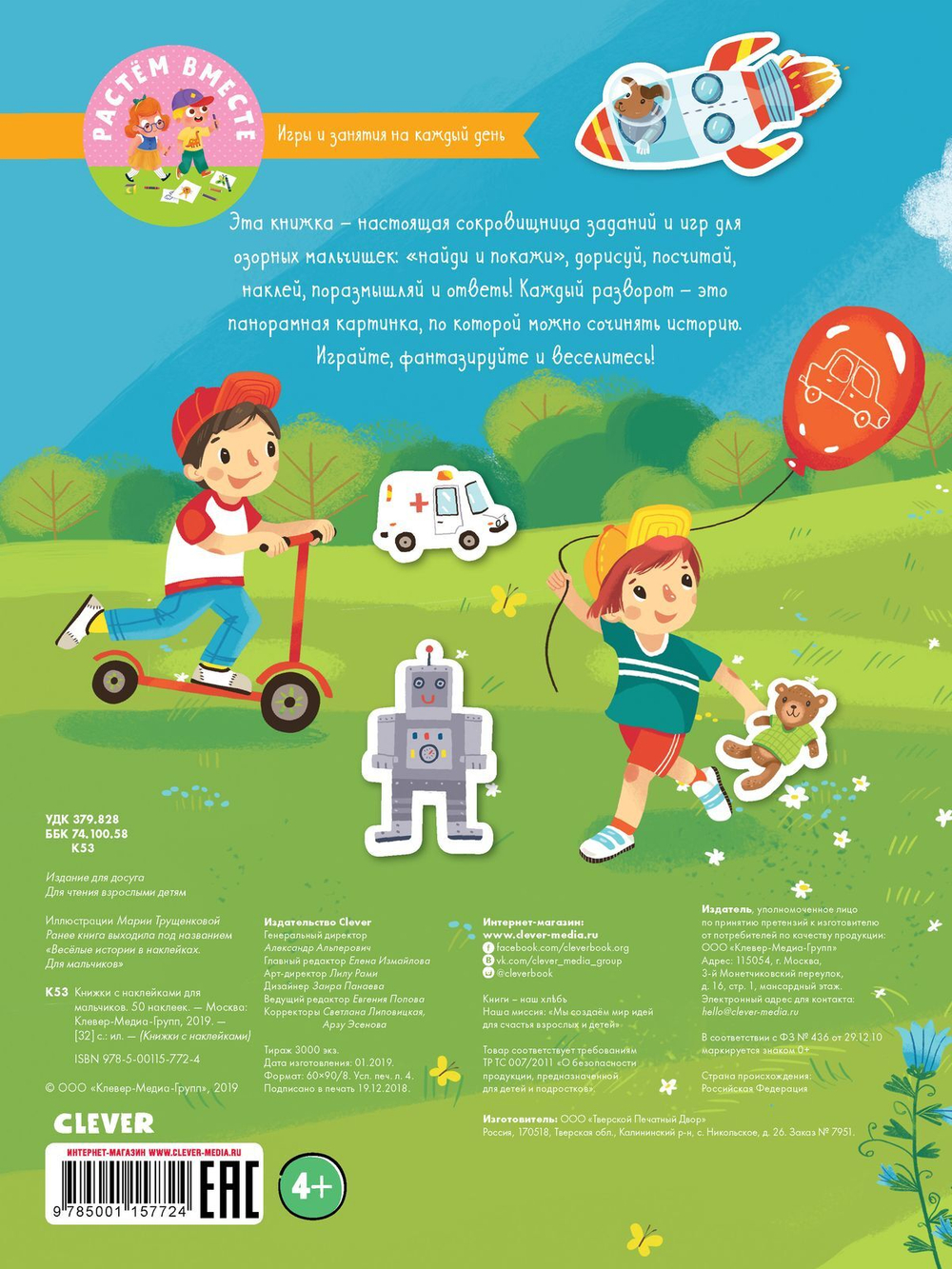 Книжка с наклейками для мальчиков. 50 наклеек