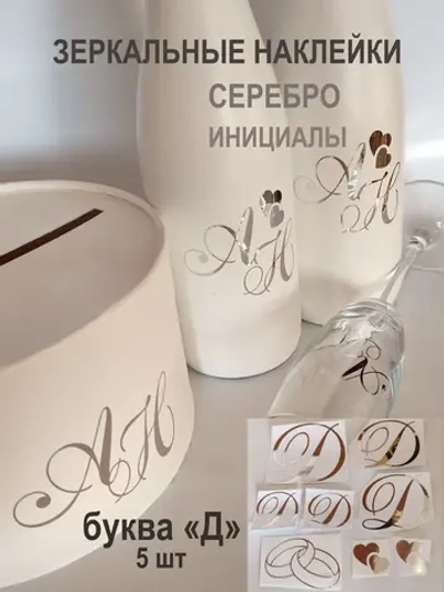 Наклейки свадебные буквы зеркальное серебро инициалы " Д "