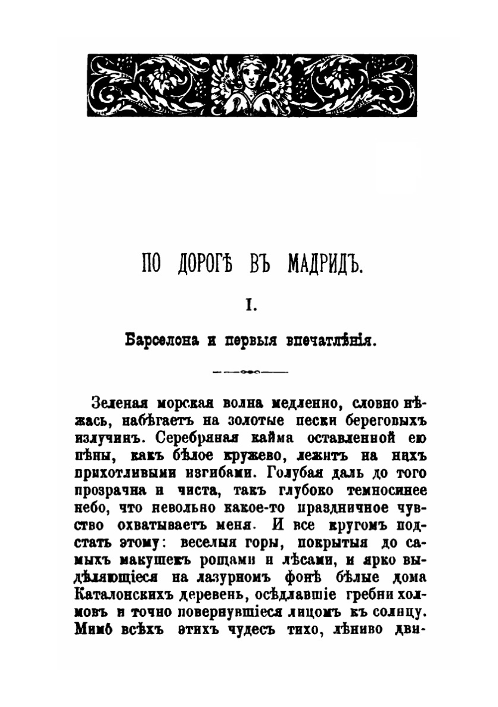 Очерки Испании | В. И. Немирович-Данченко