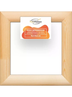 Деревянная рама 10x10 для картин на подрамнике сеч. 40x18