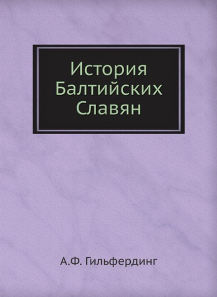 История Балтийских Славян | А.Ф. Гильфердинг