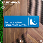 Табличка Используйте защитную обувь, на дверь и стену, информационная предписывающая М05, серия COSMO, 30х10 см, Айдентика Технолоджи