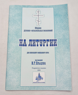 № 054 На Литургии: сборник духовно-музыкальных песнопений для небольшого смешанного хора под редакцией И.Г. Ельцова