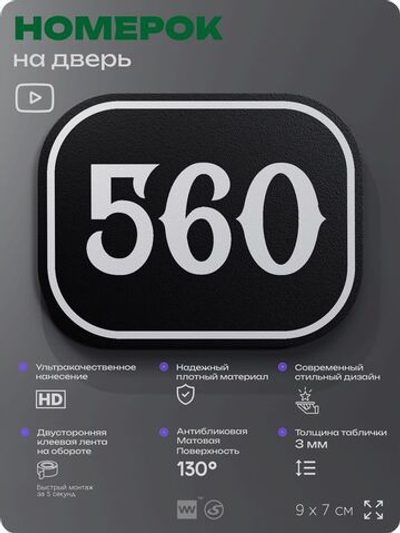 Номерок на дверь квартиры 560, для кабинета, офиса, шильдик 9 х 7 см, черный, Айдентика Технолоджи