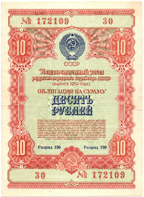 Облигация 10 рублей 1954 год. Государственный заем развития народного хозяйства СССР - Серия № 172109