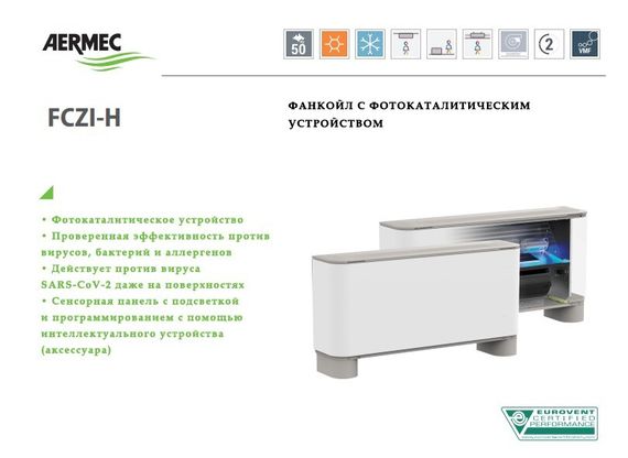 Напольно-потолочный фанкойл до 8 кВт Aermec FCZ 900 H — (3)