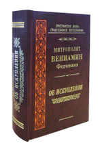 Об искуплении. Митрополит Вениамин (Федченков)
