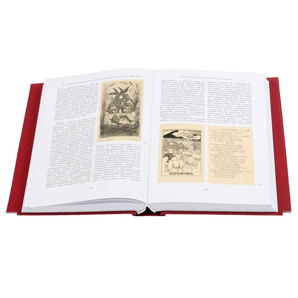 Искусство печатной книги в России XVI-XXI веков