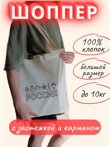 Сумка шоппер с застежкой и карманом Россия