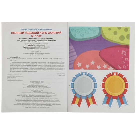 Полный годовой курс занятий. 6-7 лет. М.А.Жукова. Формат: 197х255мм. 192 стр. Умка