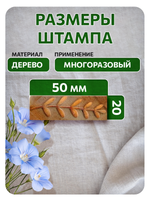 Комбо деревянный штамп 010 + травяная по ткани 20 мл