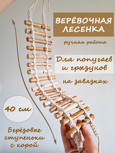 Веревочная лесенка для птиц и грызунов 40см
