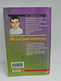 Испытание киллера