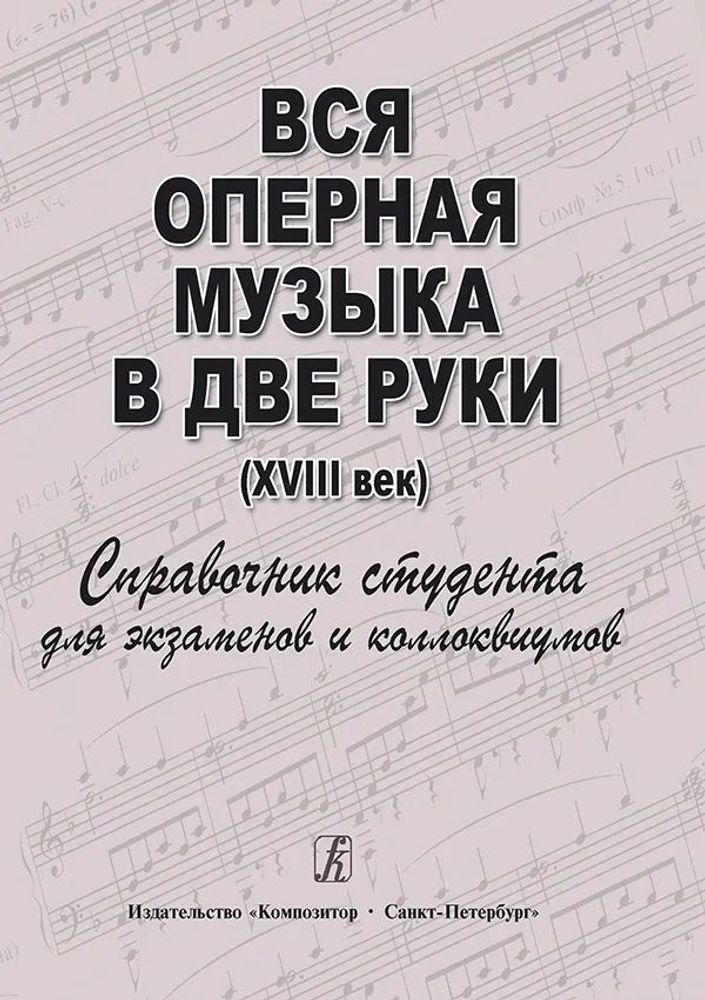 Вся оперная музыка в две руки (XVIII век). Справочник-хрестоматия в помощь студентам