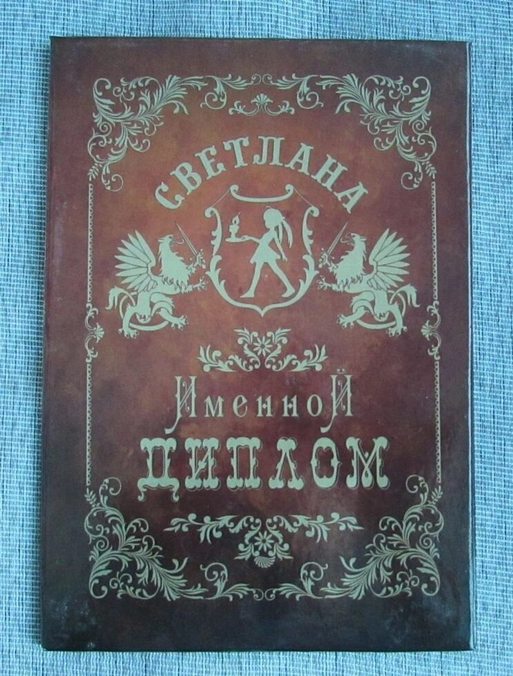 Именной диплом Светлана