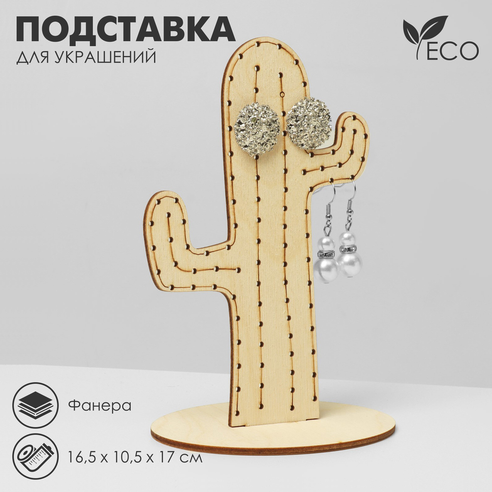 Подставка для украшений "Кактус",16,5*10,5*17см,фанера,цвет бежевый