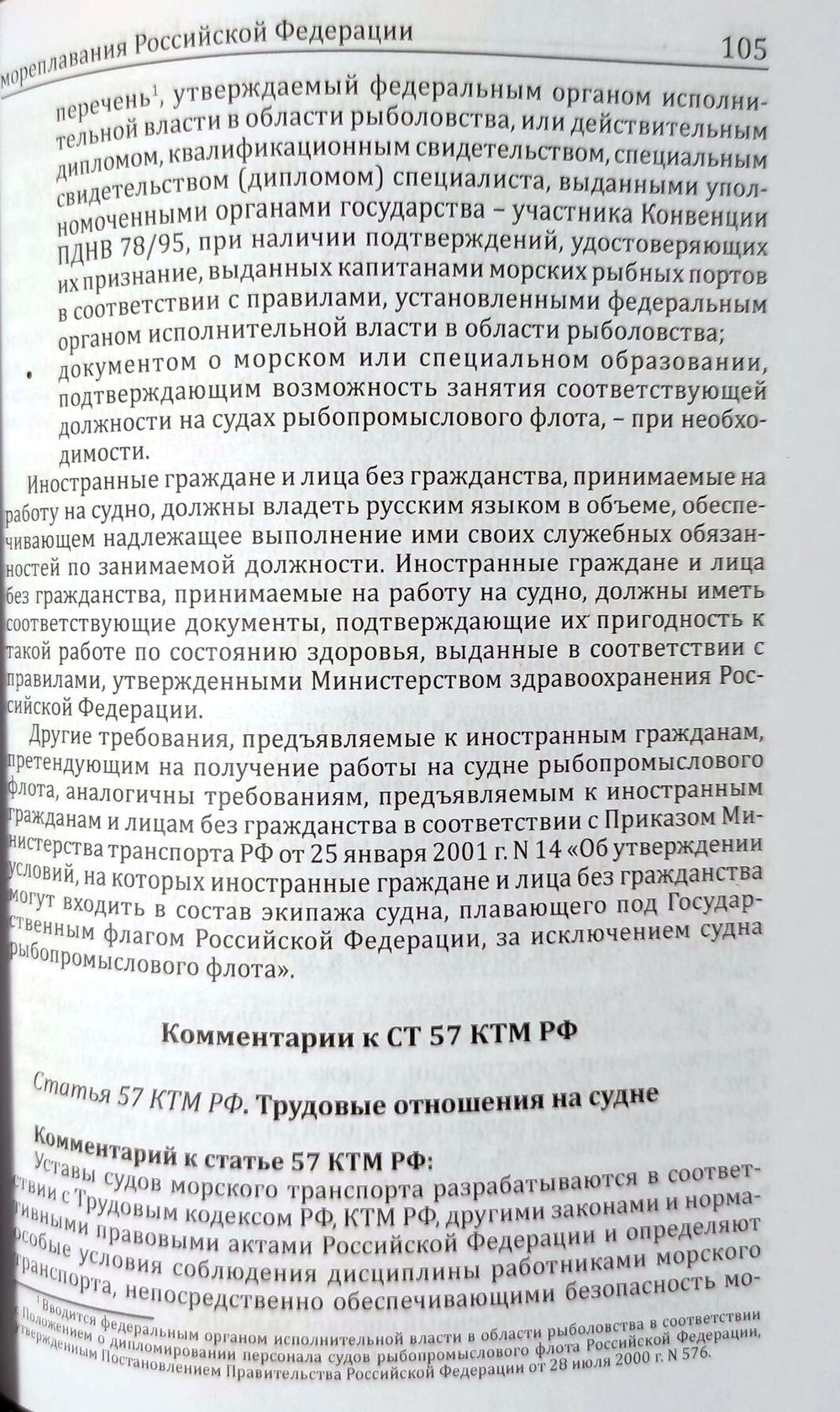 Комментарии к кодексу торгового мореплавания Российской Федерации (2025)