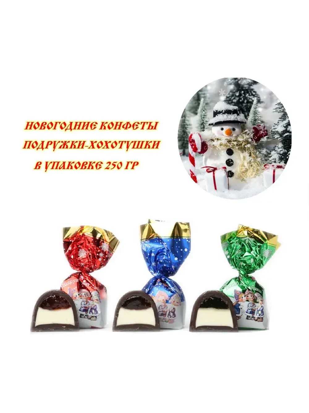 Конфеты Подружки - Хохотушки 250 гр