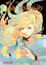 Манга За гранью: Первый вдох