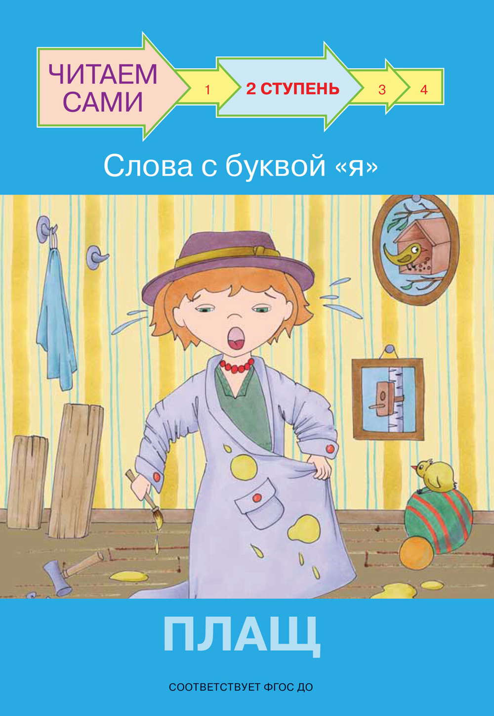 ЧС  Ступень 2 Слова с буквой я. Плащ