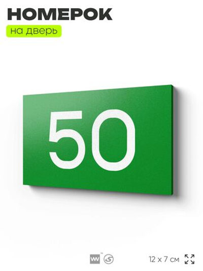 Табличка с номером 50 на дверь квартиры, для офиса, кабинета, аудитории, склада, зеленая 120х70 мм, Айдентика Технолоджи