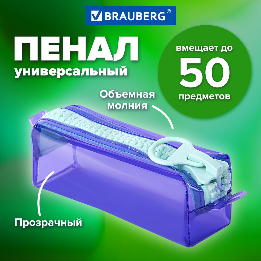 Пенал BRAUBERG с объемной "тракторной" молнией 1 отделение ПВХ 22х8х6 5 см "Contrast mint" (2 штуки в упаковке)
