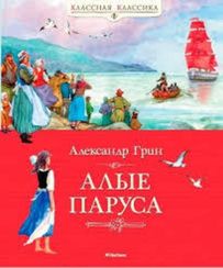 Алые паруса