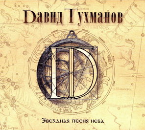 Давид Тухманов / Звездная Песня Неба (CD)