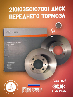 Диск тормозной передний 2101-3501070 ПТИМАШ на автомобиль ВАЗ комплект 2 шт