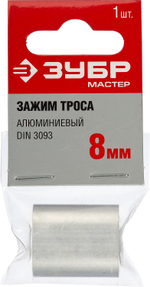 ЗУБР DIN 3093, 8 мм, 1 шт, алюминиевый зажим троса (304476-08)