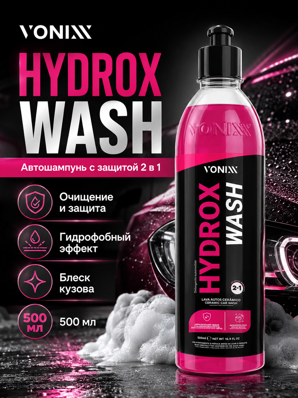 Vonixx Автошампунь с защитой HYDROX WASH 2 в 1, 500 мл