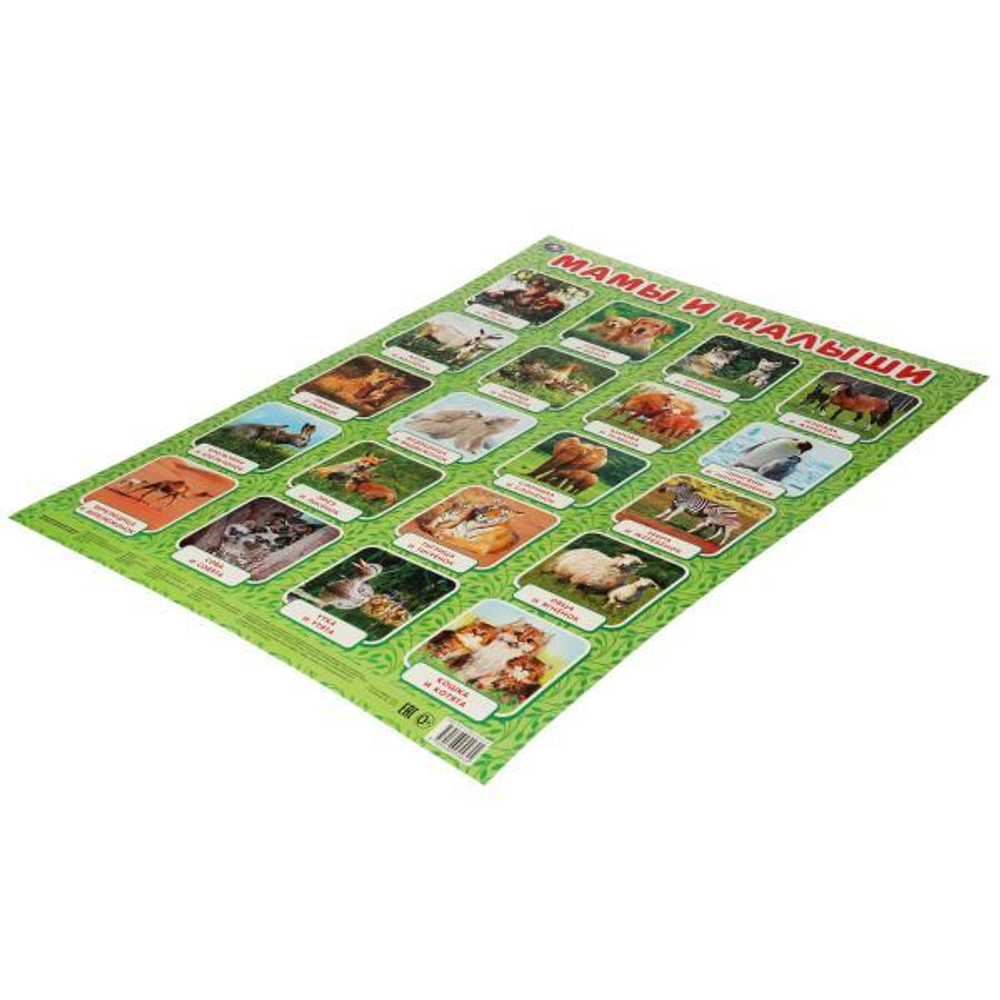 315691/Мамы и малыши. Плакат А2. Умка/1