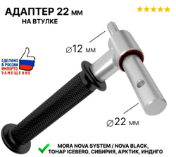 Адаптер с ручкой для ледобуров MORA Nova к дрели, диаметр 22 мм
