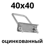 хомут 40х40 цинк