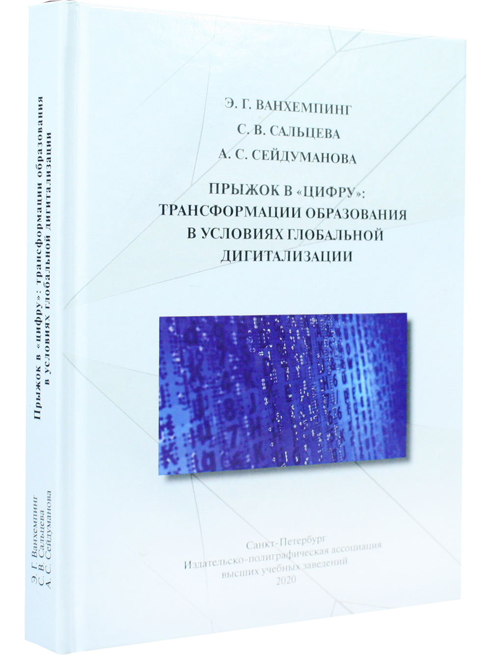 Прыжок в «цифру»: трансформации образования в условиях глобальной дигитализации