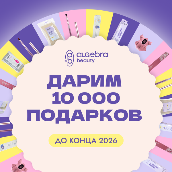 Algebra Beauty дарит 10 000 подарков до конца года