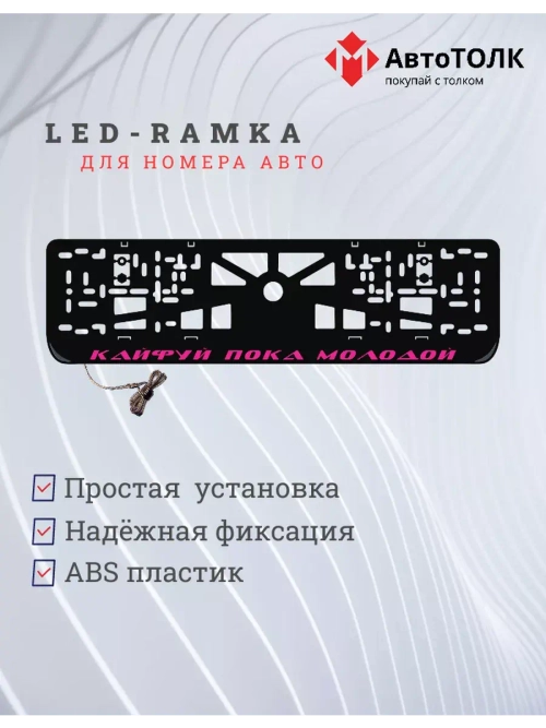 Рамка с LED подсветкой надписи. Кайфуй пока молодой PURPLE.
