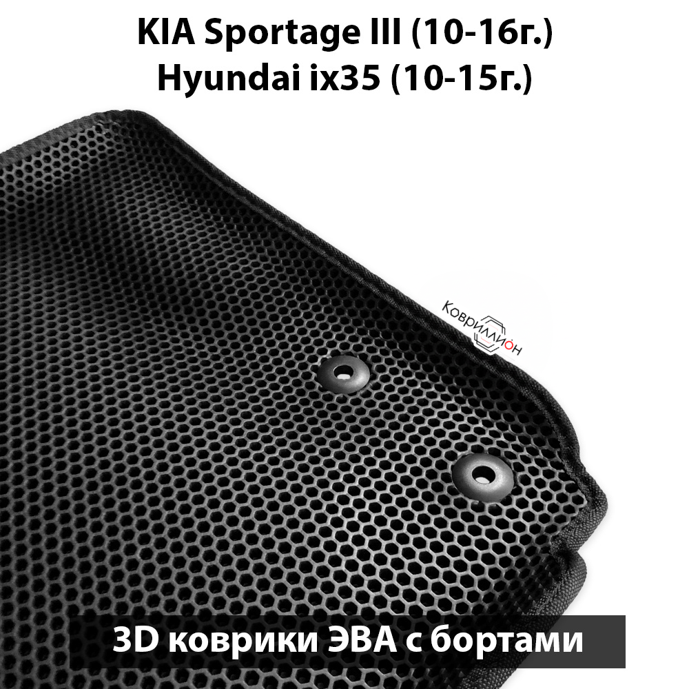 Передние автомобильные коврики ЭВА с бортами для KIA Sportage III (10-16г.), Hyundai ix35 (10-15г.)
