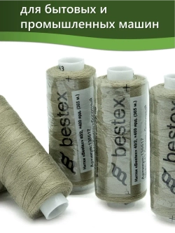 Нитки BESTEX для швейных машин и оверлока 40/2, упаковка 5 шт, цвет 143 бежево-болотный