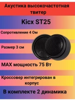 Высокочастотный динамик  ST25 ()