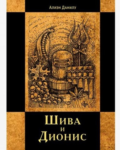 Шива и Дионис