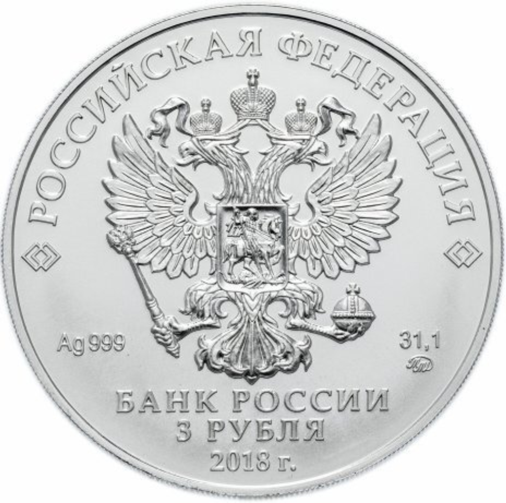 3 рубля Инвестиционная монета "Георгий Победоносец"  2018 год. UNC