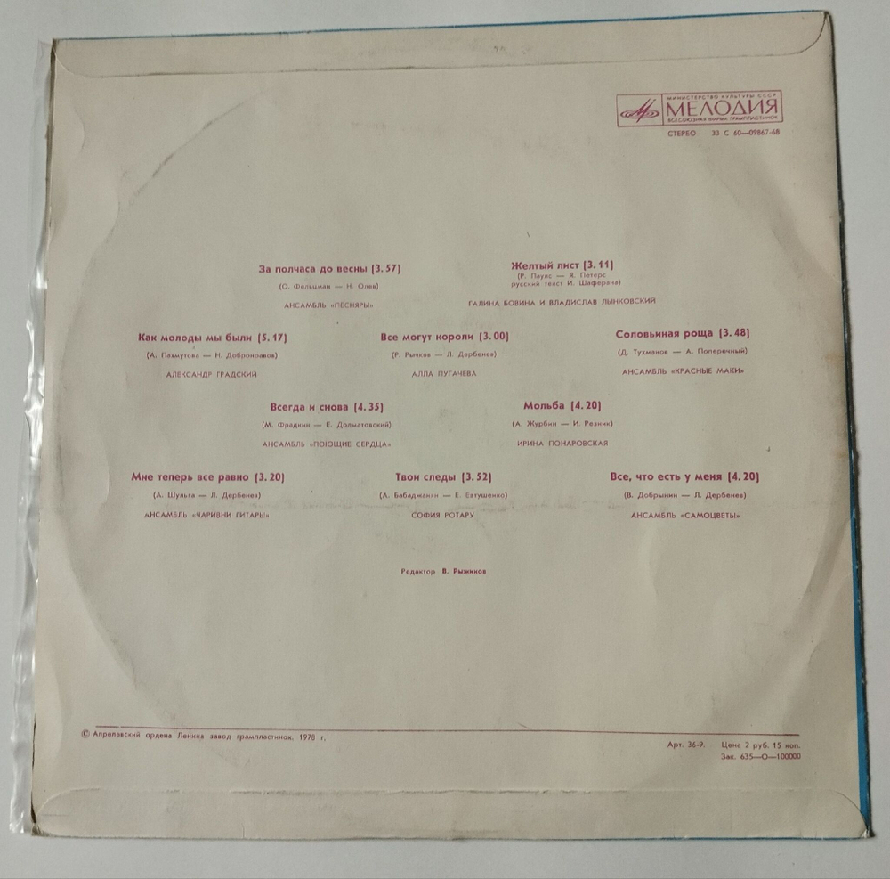 Винтажная виниловая пластинка LP Сборник За Полчаса До Весны (СССР 1978) Песняры, Понаровская, Ротару, Пугачева