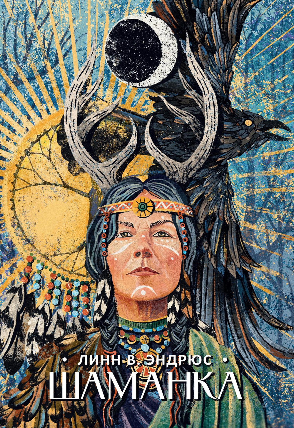 Шаманка (Цифра)