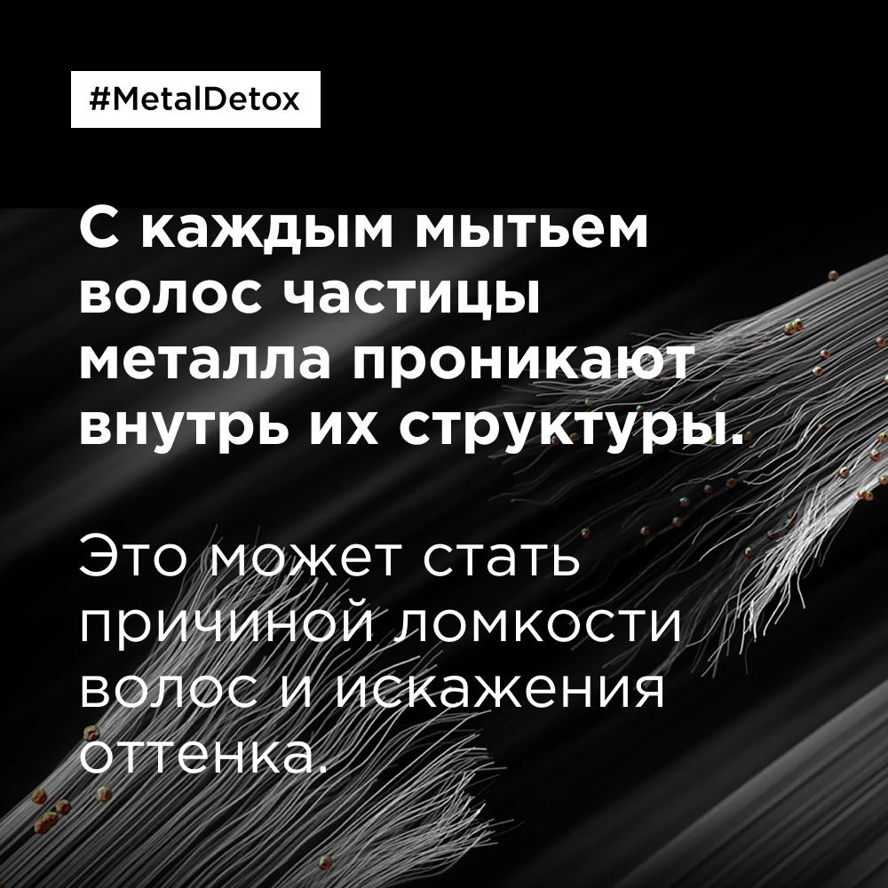 L'Oreal Professionnel Serie Expert Metal Detox - Несмываемый крем 100 мл