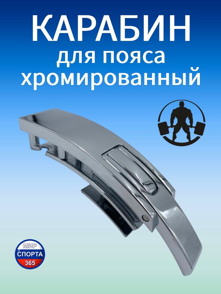 Карабин для пояса, хром