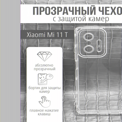 Чехол прозрачный с защитой камеры для Xiaomi 11T, 013168