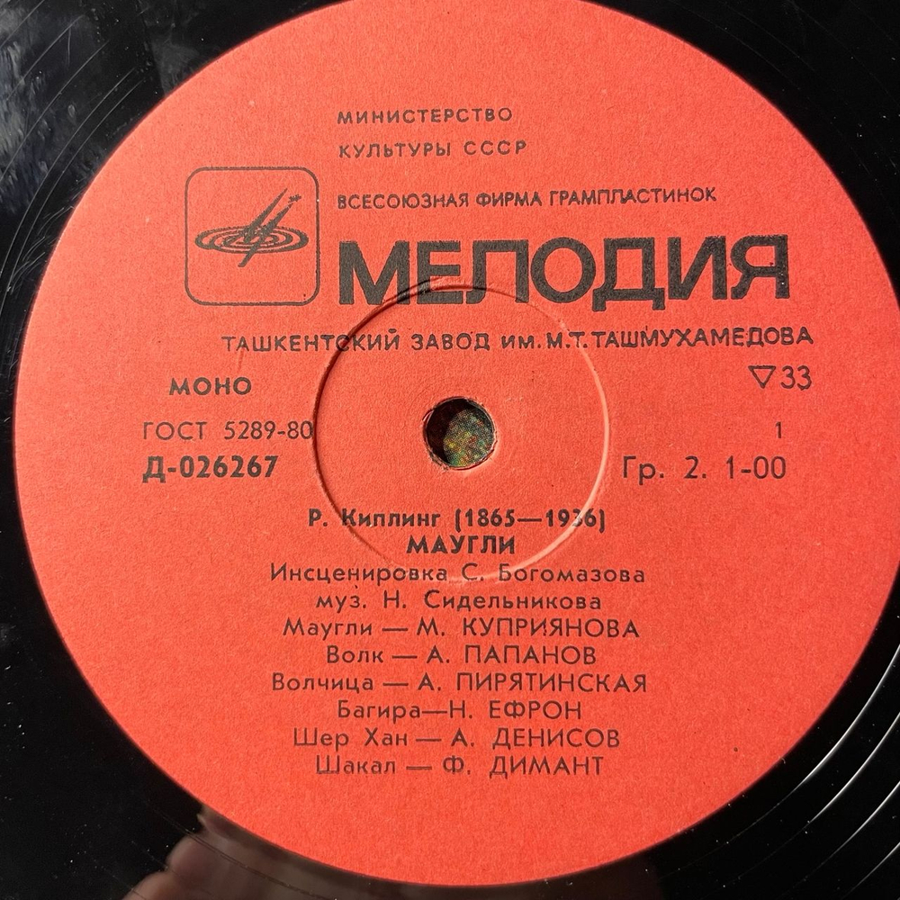 Винтажная виниловая пластинка LP Детская Сказка, Р. Киплинг, Маугли (СССР 1987)